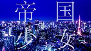- 帝国少女歌ってみた;