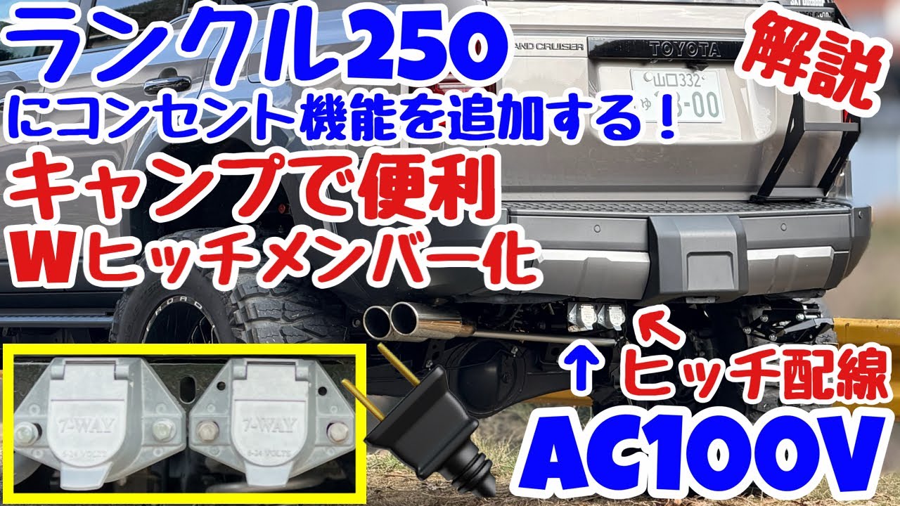 ランクル250 Wヒッチメンバーでコンセント🔌機能を追加する🔥これは最強＆便利すぎる‼️