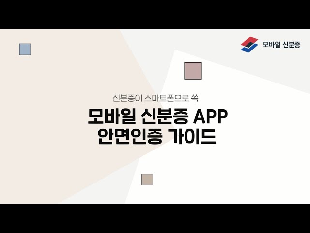 모바일 신분증 APP 안면인증 가이드