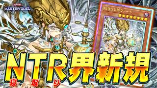【相手パクる】NTR界隈に激震を走らせた衝撃のモンスター『始まりの神ファーラ』【遊戯王マスターデュエル】【Yu-Gi-Oh! Master Duel】