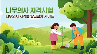 나무의사 자격증 발급절차 가이드