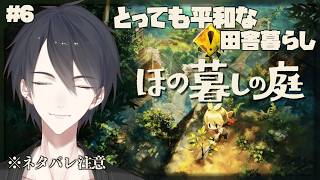 ＃06 掟破りが意外と許される村でスローライフ | ほの暮しの庭【にじさんじ/夢追翔】