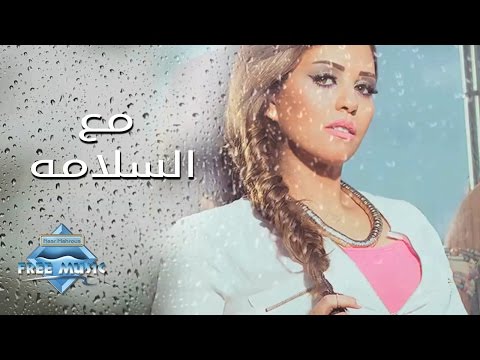 Soma - Ma3a  El Salama | سوما - مع السلامة