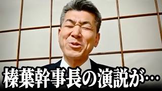 国民民主党の党大会を見て…言いたいことがあります