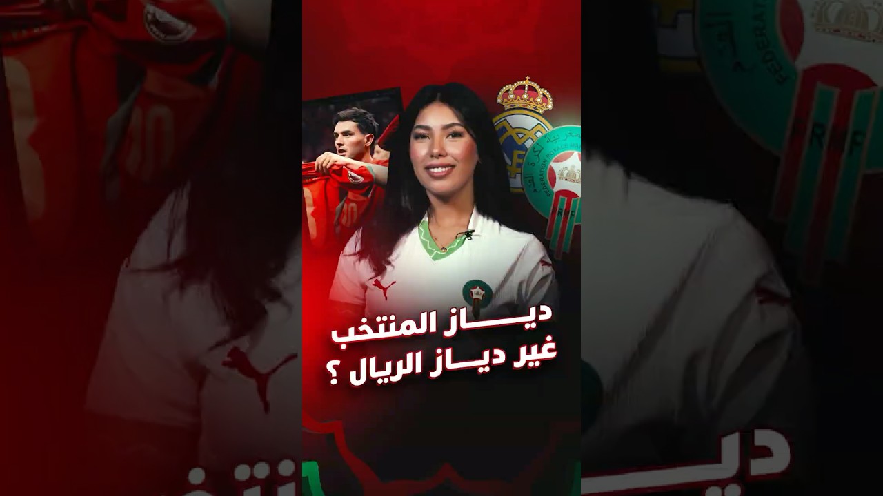 براهيم دياز ديال المنتخب غير دياز ديال ريال مدريد؟ thumbnail
