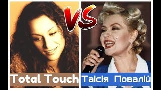 Total Touch - Somebody else&#39;s lover /VS/ Таісія Повалій - Не питай мене, чому