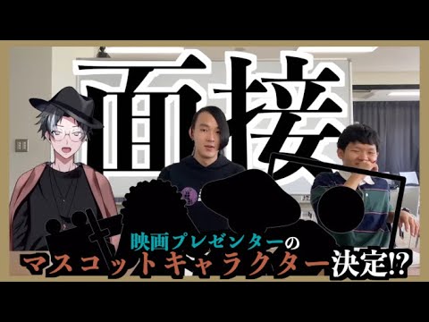 【Vtuberコラボ】マスコットキャラクター募集したらヤバいやつしか来なかった件| 映画プレゼンター