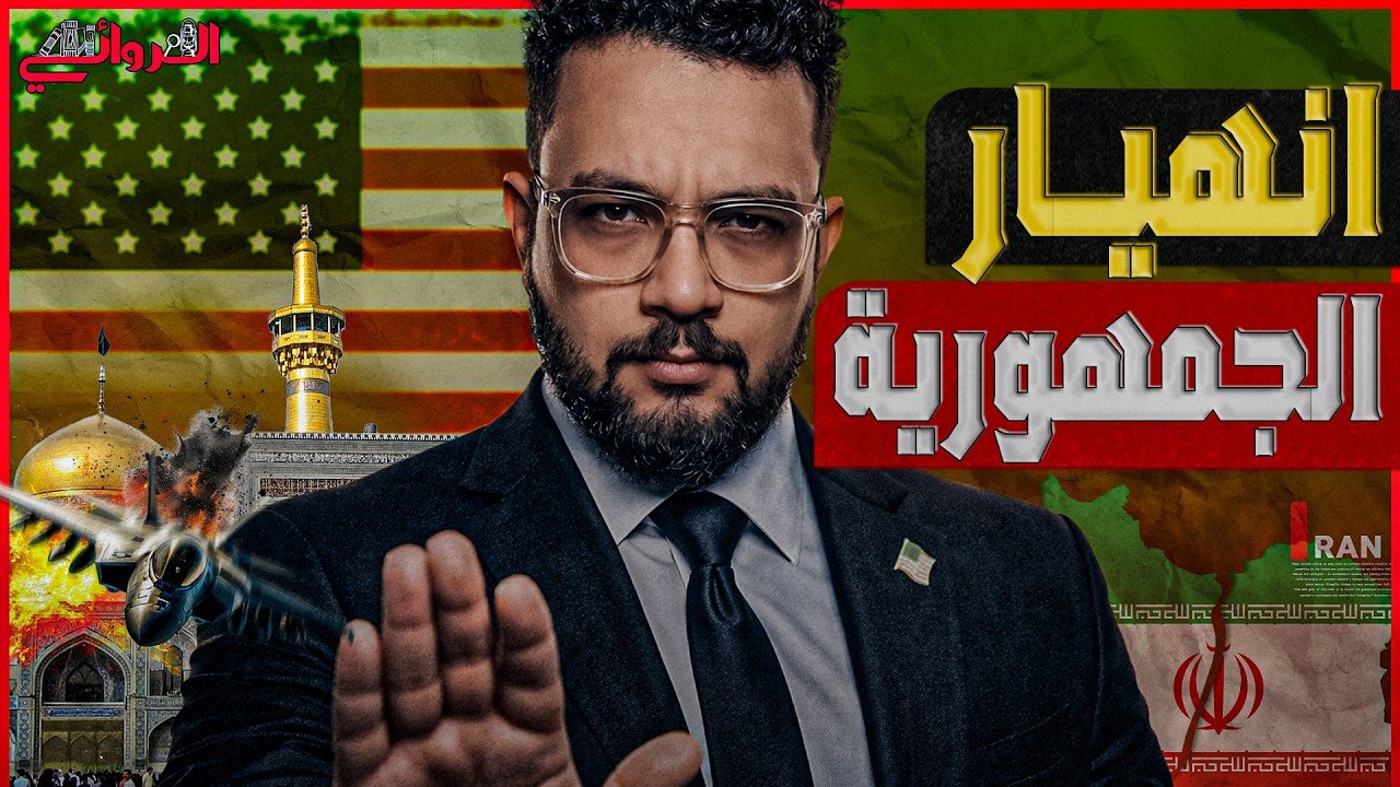 انهيار الجمهورية..النظام الإيراني يواجه اختبار بقاء..هل انتهت صلاحية "الولي ا