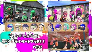 【後付け実況】スプラ2 フレンドさん主催春のプライベートマッチ！！ Part2