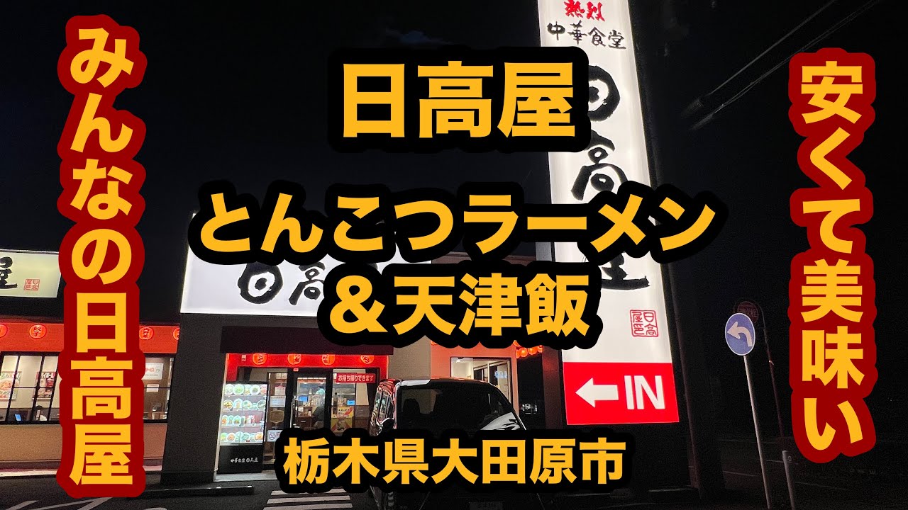 【栃木グルメ】日高屋（大田原市）安くて美味い！とんこつラーメン＆天津飯