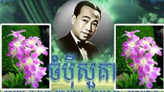Sin Sisamuth(ចំប៉ីសួគា)khmer old song / ស៊ិន ស៊ីសាមុត(Cham Pei Suo Kea)khmer old song