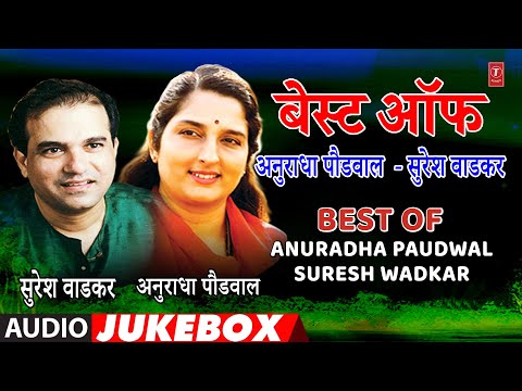 बेस्ट ऑफ अनुराधा पौडवाल - सुरेश वाडकर I BEST OF ANURADHA PAUDWAL – SURESH WADKAR | TOP MARATHI SONGS