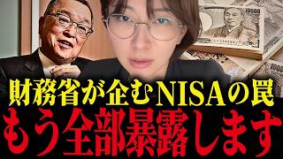 【さとうさおり】※財務省が国民に隠すNISAの本当の思惑を全部暴露します...削除される前に見てください...【消費税】