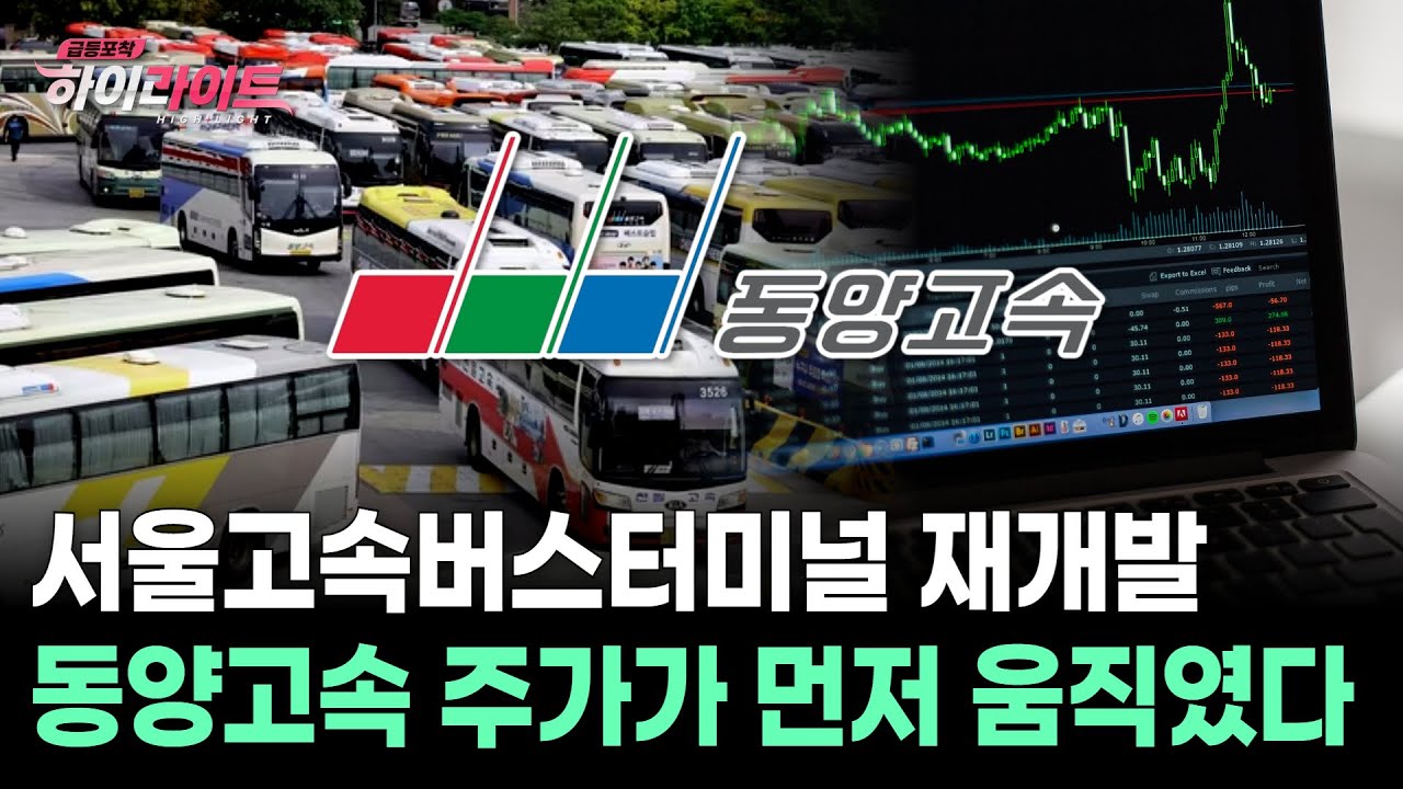 서울고속버스터미널 재개발 동양고속 주가가 먼저 움직였다