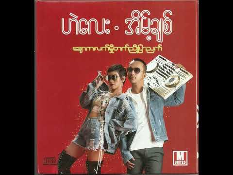 ဟဲလေး အိမ့်ချစ် - ချောကလက်မှိုတက် ညိုပြာညက် (၂၀၁၈) [Full Album]