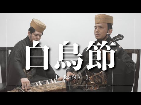 武道学科 沖縄の歌｜神聖な雰囲気...？白鳥節｜琉球古典音楽