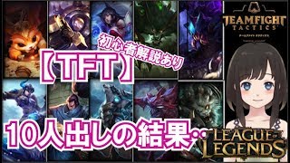 【女性Vtuber実況 TFT】TFTで10人出しの結果…