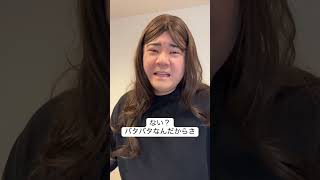 #あるある　#モノマネ　#ママ　#育児 #旦那