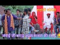 जंवाई जी बगाड़ आया सासरा की रसोई गोपाल