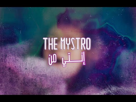The Mystro - إنتي من
