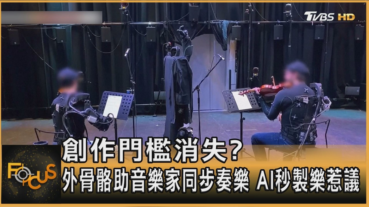 創作門檻消失？外骨骼助音樂家同步奏樂　AI秒製樂惹議