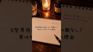 【片思い中】b型男性が告白しない＝脈なし？9割の女性が知らないB型男性の本音 #脈ありサイン #両片思い #恋愛成就