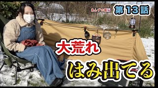 【女子ソロキャンプ】完全にはみ出てる!!　あんずの国編　#13