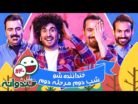 فصل هشتم خندوانه قسمت 40 با کیفیت عالی 1080 - خنداننده شو 3 - شب دوم مرحله دوم 😍😃