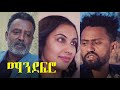 ማንደፍሮ ሙሉ  ፊልም Mandefro Full Ethiopian film 2021