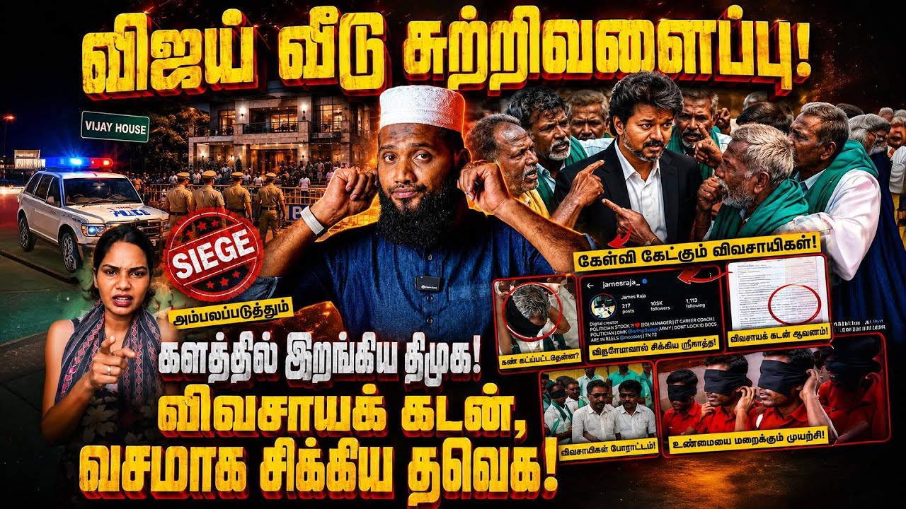 🔥 விஜய் வீடு சுற்றிவளைப்பு!⚡ களத்தில் இறங்கிய திமுக