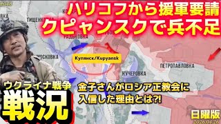 【戦況】春の大攻勢の始まり⁈〜露軍がスミィ•ハリコフ州で躍進〜4/26日曜版‼️