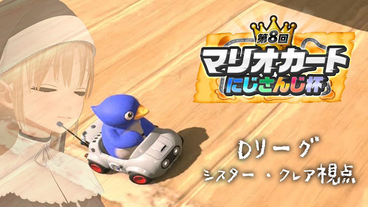 【 #マリカにじさんじ杯 】うっふ～ん❤ Dリーグのシスター・クレアよ～ん❤　道をあけて～ん❤【にじさんじ/シスター・クレア】