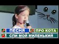 Детская песня про кота - обжору 