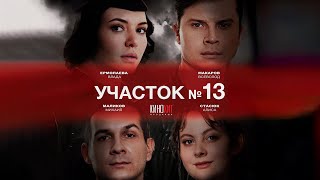 Участок №13 (2024) | Трейлер