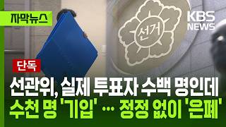 [자막뉴스] 선관위, 실제 투표자 수백 명인데 수천 명 '기입'…정정 없이 '은폐' / KBS 2026.07.23.