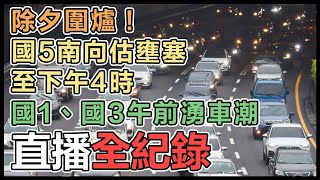 除夕返鄉車潮午前湧現 「熱區」一次掌握