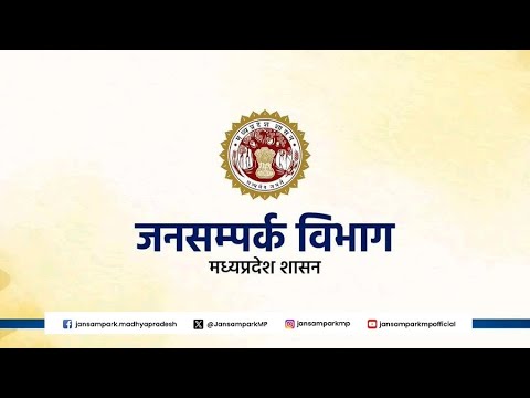 मुख्यमंत्री डॉ.मोहन यादव द्वारा भोपाल में आई.एफ.एस (भारतीय वन सेवा) मीट और वानिकी सम्मेलन का शुभारंभा