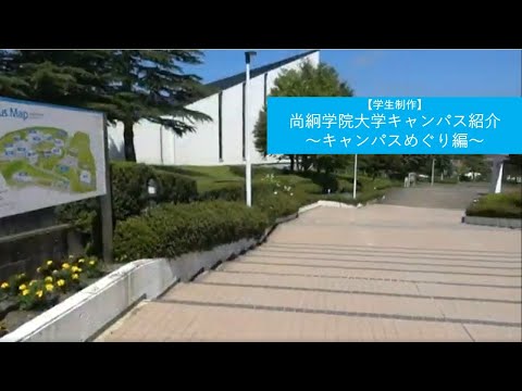 【学生制作】尚絅学院大学キャンパス紹介～キャンパスめぐり編
