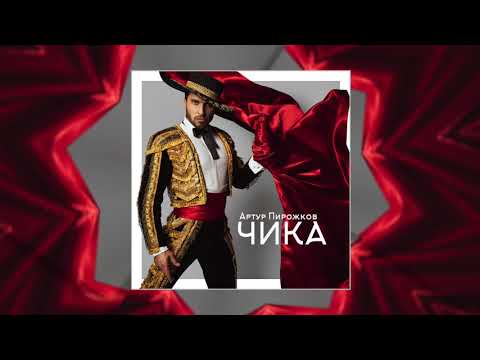 Артур Пирожков 'Чика'
