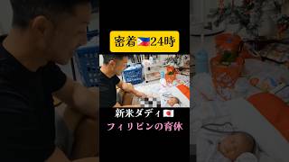 【密着】フィリピン24時 Ι 新米ダディ #フィリピン #フィリピン生活 #shorts