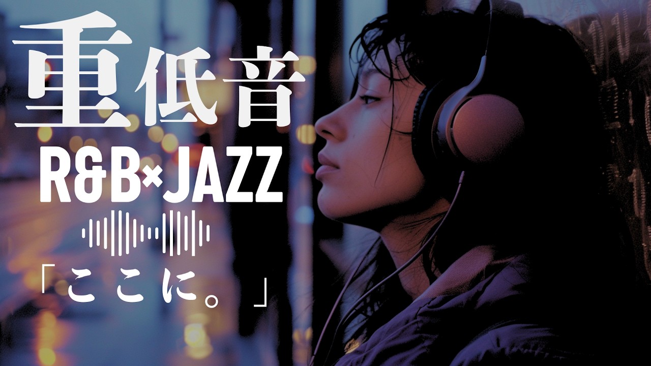 重低音 R&B×JAZZ｜探している低音ここに。