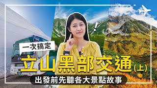 (上集)立山黑部交通景點全攻略，一次告訴你厲害在哪裏！沿路有什麼景點，景點有什麼故事，讓你出發前深度了解傳奇景點！#黑部立山 #立山黑部 #富山