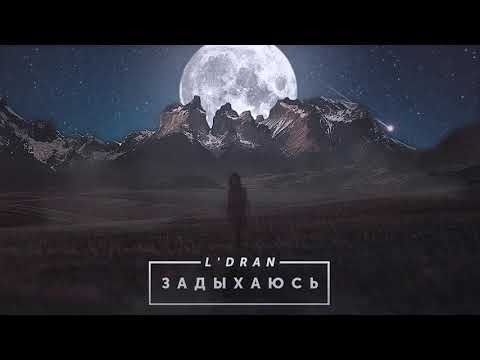 L'Dran - Задыхаюсь