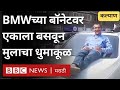 Pune Porsche Accident नंतर Thane Kalyan मध्ये अल्पवयीन तरुणाचा BMW Viral