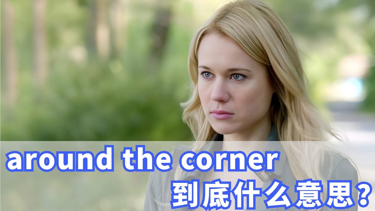 老外经常说的around the corner到底是什么意思？