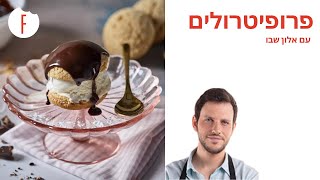 מתכון לפרופיטרולים – פחזניות ממולאות גלידה וקרם שוקולד של אלון שבו - פודי