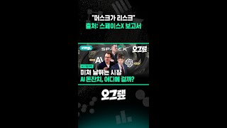 "머스크가 리스크" 출처: 스페이스X 보고서 / 오그랲 / 비디오머그 #shorts