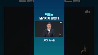 팩트는 달라지지 않는다 #JTBC #Shorts