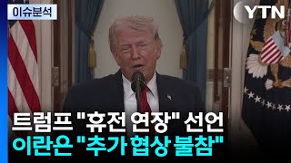 [이슈플러스] 트럼프 휴전 연장 선언...이란은 추가 협상 불참 / YTN