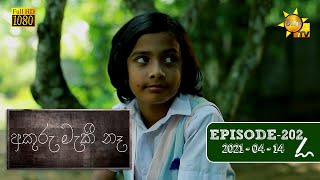 අකුරු මැකී නෑ - Akuru Maki Na | Episode 202 | 2021-04-14 preview image